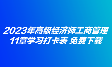 2023年高级经济师工商管理11章学习打卡表