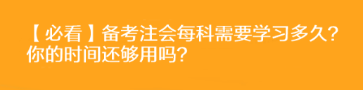 【必看】备考注会每科需要学习多久？你的时间还够用吗？