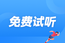 免费试听