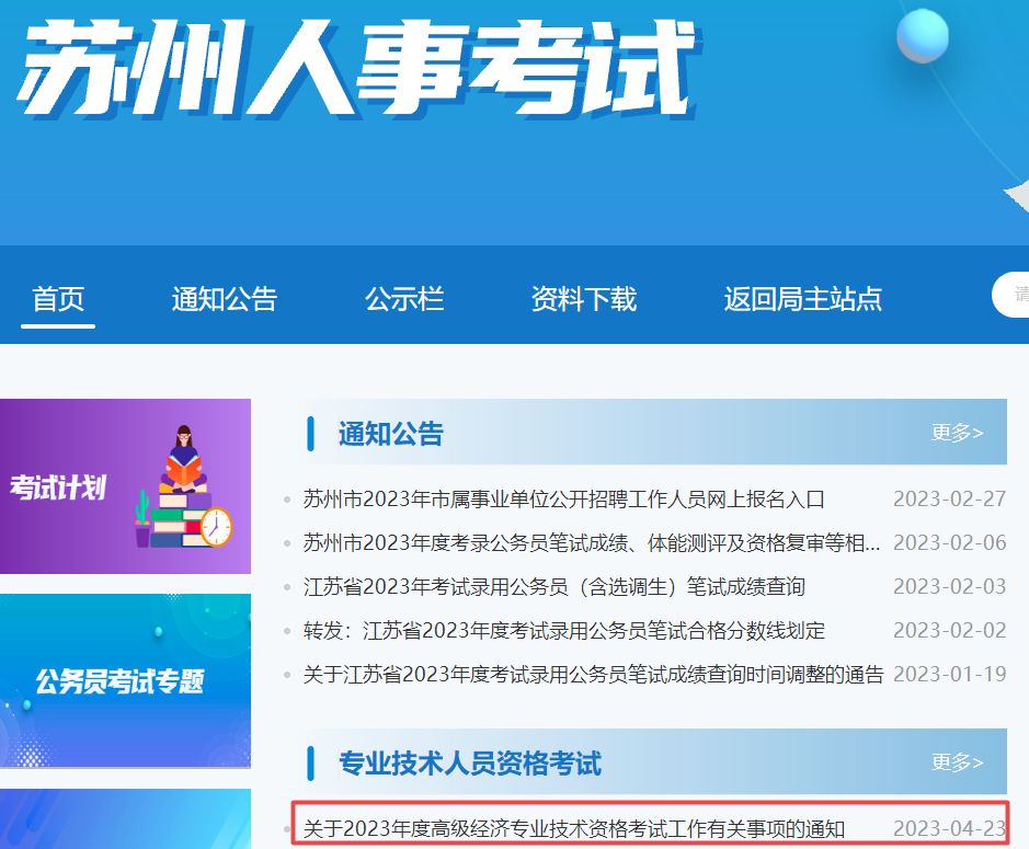 苏州2023高级经济师考试报名通知