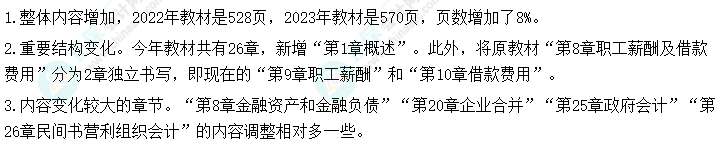 重磅！2023中级会计实务教材变化简析 它来了！