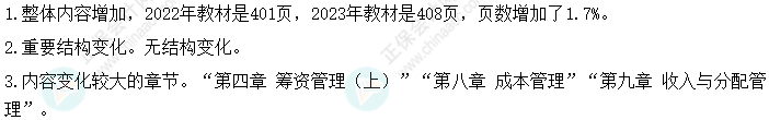 重磅！2023中级会计财务管理教材变化简析 它来了！