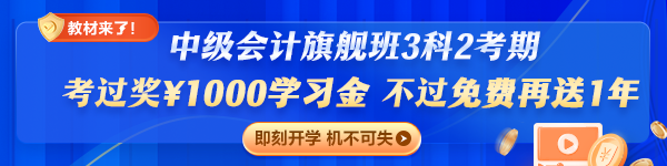 旗舰班套餐D（3科2考期）专享：考过奖￥1000，不过免费再学一年