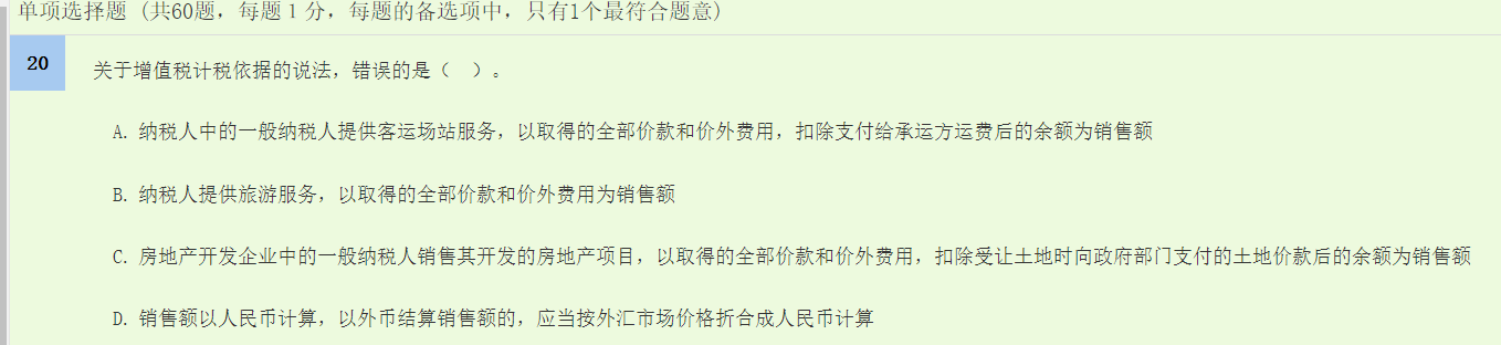 中级经济师《财政税收》试题回忆：增值税的计税依据