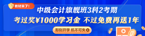 旗舰班套餐D（3科2考期）重磅升级专享：考过奖￥1000，不过免费再学一年