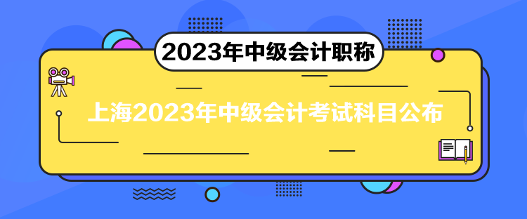上海2023年中级会计考试科目公布