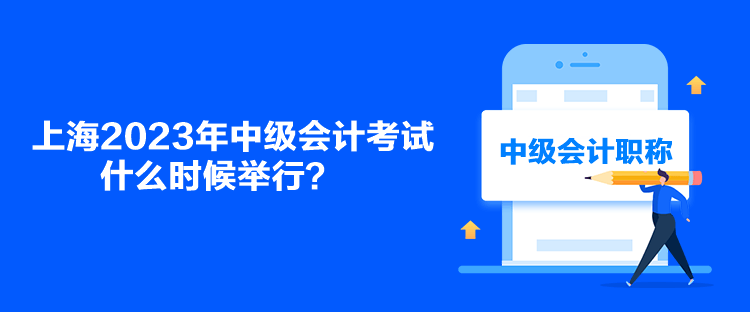 上海2023年中级会计考试什么时候举行？