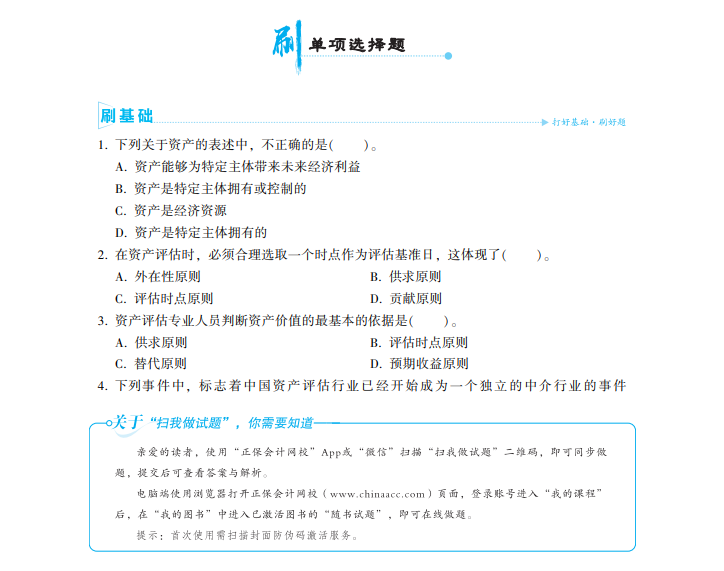 2023资产评估师《资产评估基础》必刷金题免费试读！