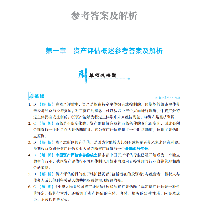 2023资产评估师《资产评估基础》必刷金题免费试读！