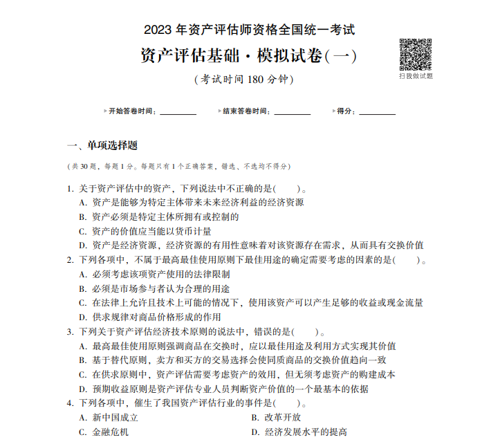 2023资产评估基础《最后冲刺8套卷》免费试读