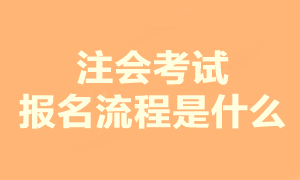 注会考试报名主要分几步 现在报考还来得及吗？