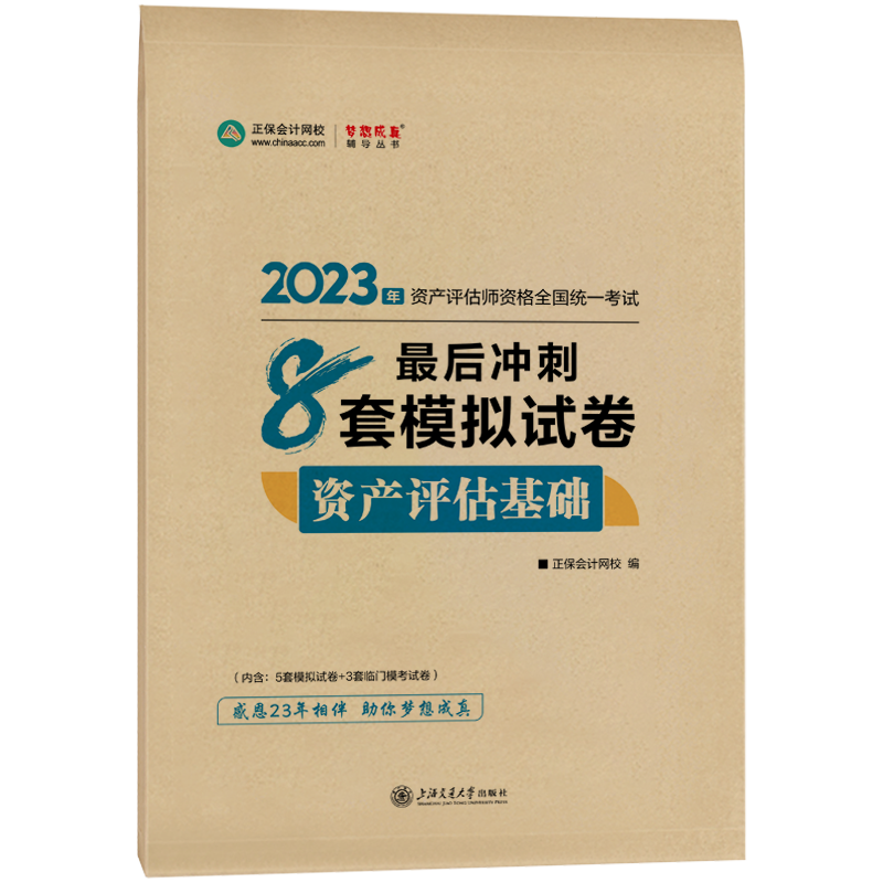 2023资产评估基础《最后冲刺8套卷》免费试读