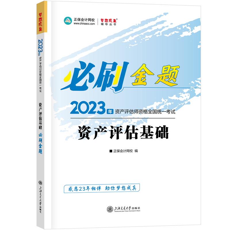 2023资产评估师《资产评估基础》必刷金题免费试读！