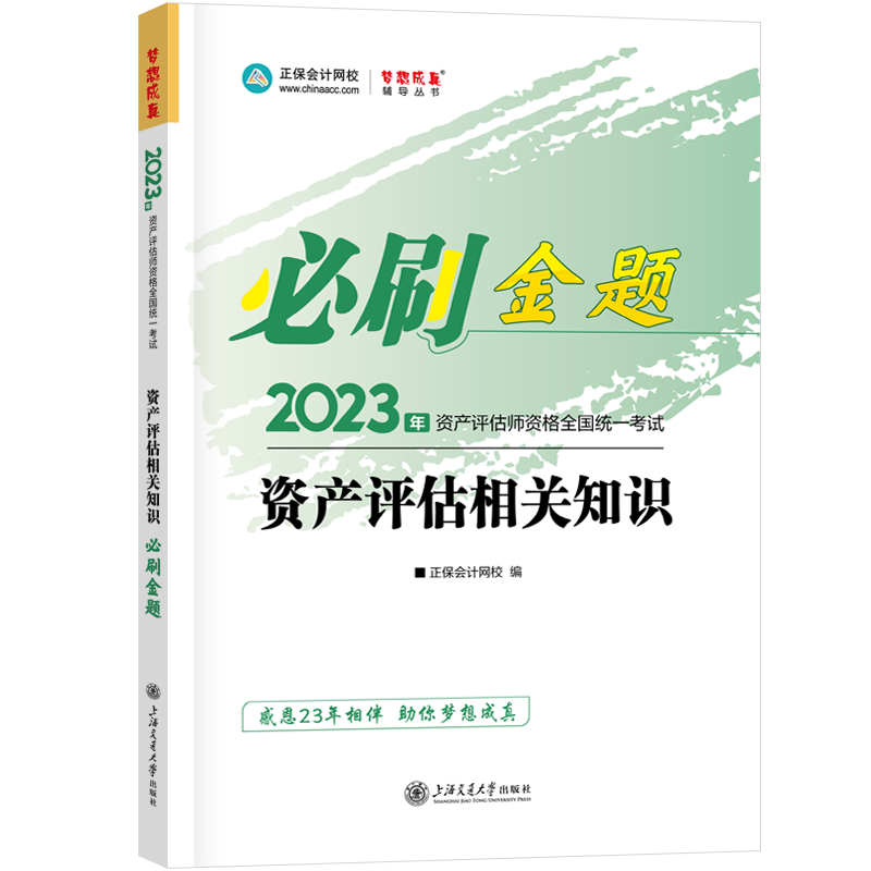 2023资产评估相关知识《必刷金题》免费试读！