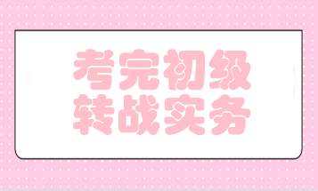 初级会计考后转战实务就业 免费领实操上岗课 升职加薪就在眼前