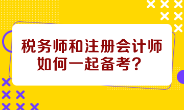 税务师和注会如何一起备考