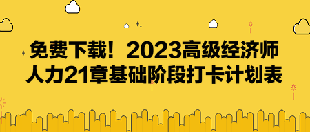 免费下载！2023高级经济师人力21章基础阶段打卡计划表