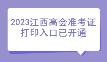 2023江西高会准考证打印入口已开通