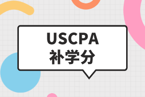 uscpa修补学分在哪修？ 