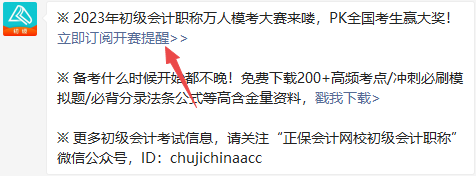 初级会计自由模考大赛5月4日10:00正式开启！全真演练 马上预约>