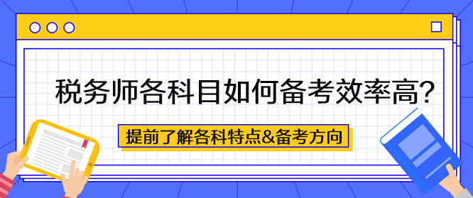 税务师各科目如何备考效率高？