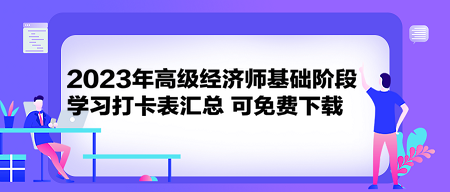 2023年高级经济师基础阶段学习打卡表汇总 可免费下载