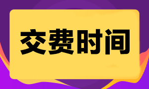 注会考试什么时候开始交费呢？