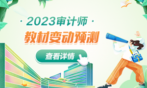 审计师教材变动预测