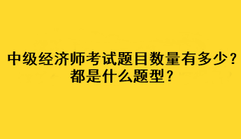 中级经济师考试题目数量有多少？都是什么题型？