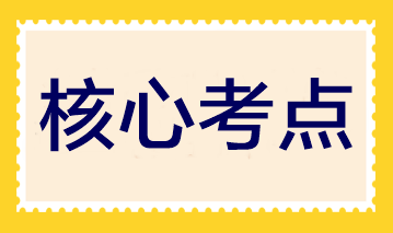 夯实基础！2023注会《财管》30个入门核心考点