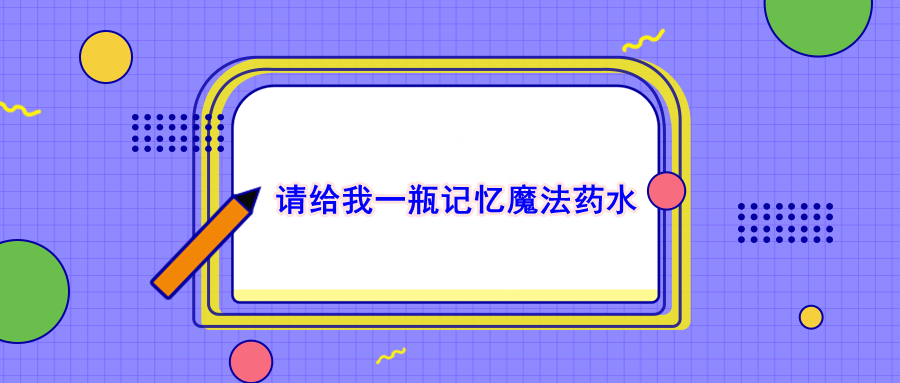 请给我一瓶记忆魔法药水