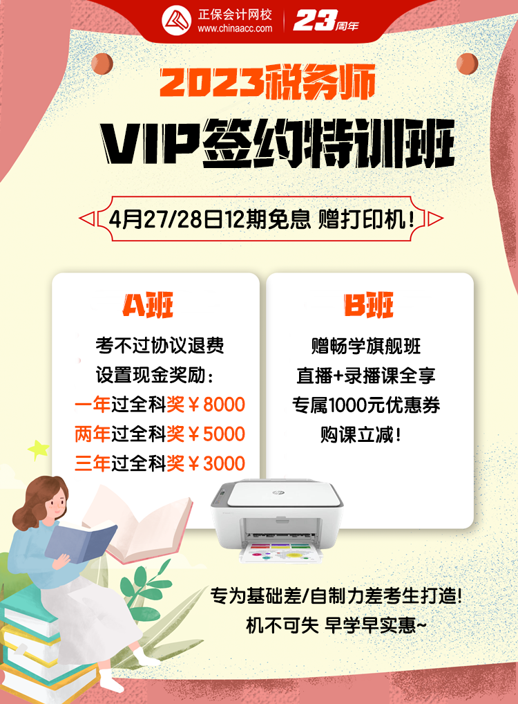 4月27、28日税务师VIP班12期免息送打印机