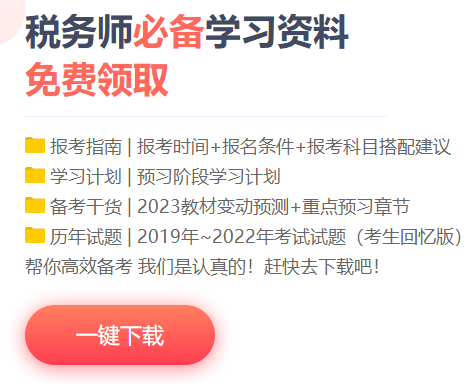 税务师备考资料免费下载网站