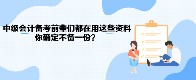 中级会计职称备考前辈们都在用这些资料 你确定不备一份？