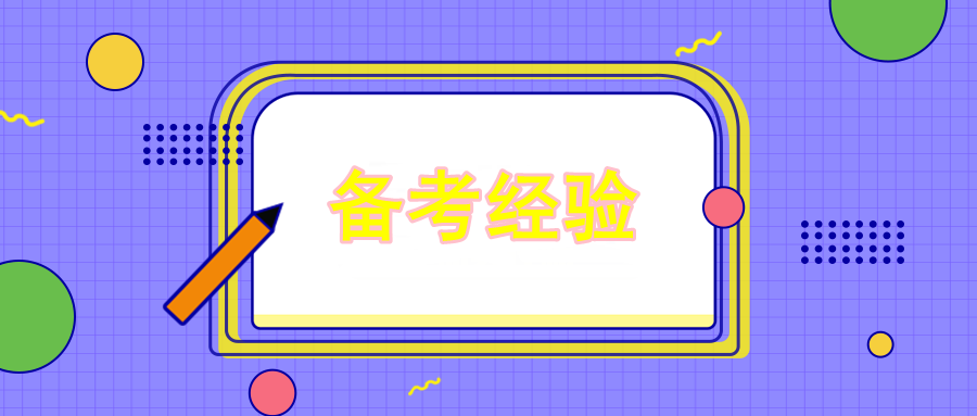 备考经验
