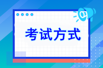 2024年注会考试方式是什么？考试有几门？