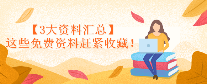 【3大资料汇总】这些免费资料赶紧收藏！