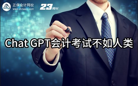 热点解读！ChatGPT在会计考试中不如人类？