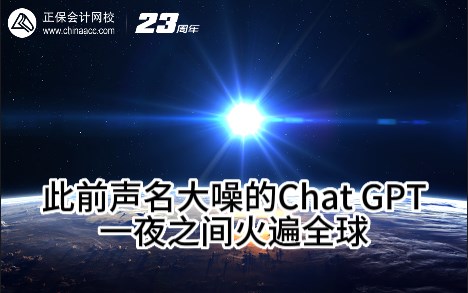 热点解读！ChatGPT在会计考试中不如人类？