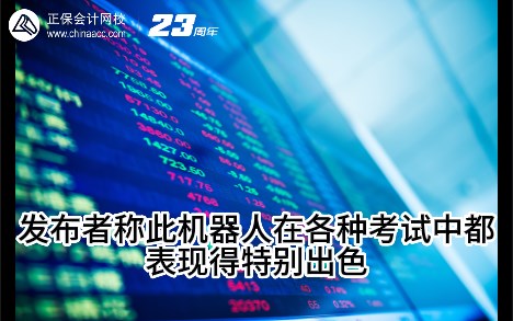 热点解读！ChatGPT在会计考试中不如人类？