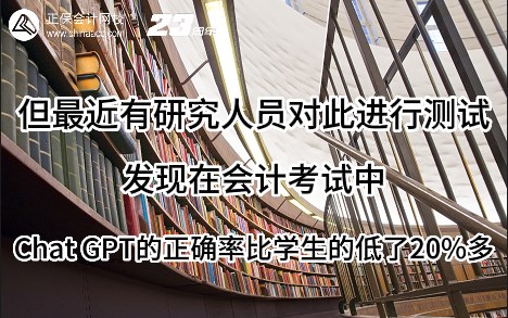 热点解读！ChatGPT在会计考试中不如人类？