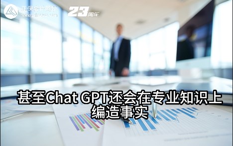 热点解读！ChatGPT在会计考试中不如人类？