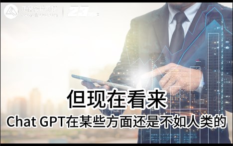 热点解读！ChatGPT在会计考试中不如人类？