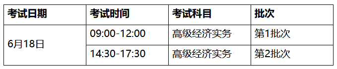 高级经济师考试时间