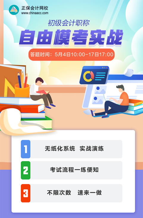 初级会计自由模考火爆开启！答题时间：5月4日10:00-17日17:00