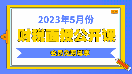 5月面授