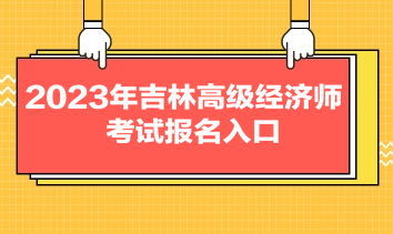 2023年吉林高级经济师考试报名入口