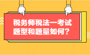 税务师税法一考试题型和题量如何？