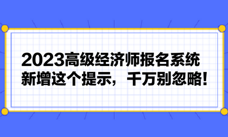 2023高级经济师报名系统新增这个提示，千万别忽略！