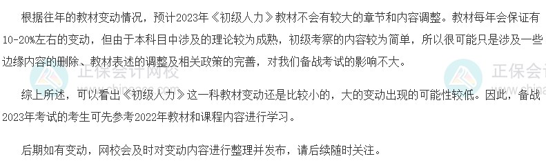速看！2023初级经济师《人力资源》教材变动预测